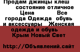 Продам джинцы клеш ,42-44, состояние отличное ., › Цена ­ 5 000 - Все города Одежда, обувь и аксессуары » Женская одежда и обувь   . Крым,Новый Свет